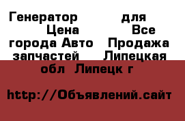 Генератор 24V 70A для Cummins › Цена ­ 9 500 - Все города Авто » Продажа запчастей   . Липецкая обл.,Липецк г.